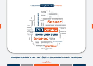 Коммуникационное агентство в сфере государственно-частного партнерства
www.p3info.ru
 