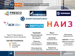 НАС РЕКОМЕНДУЮТ / НАША КОМАНДА

 