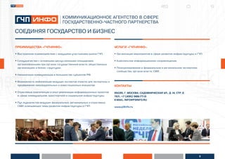 11
ПРЕИМУЩЕСТВА «ГЧП-ИНФО»:
• Выстроенное взаимодействие с ведущими участниками рынка ГЧП.
• Сотрудничество с основными дискуссионными площадками,
организованными при органах государственной власти, общественных
организациях и бизнес структурах.
• Налаженные коммуникации в большинстве субъектов РФ.
• Возможность мобилизации ведущих экспертов отрасли для экспертизы и
продвижения законодательных и инвестиционных инициатив.
• Отраслевые компетенции и опыт реализации информационных проектов
в сфере коммунальной, транспортной и социальной инфраструктуры.
• Пул журналистов ведущих федеральных, региональных и отраслевых
СМИ, освещающих темы развития инфраструктуры и ГЧП.
УСЛУГИ «ГЧП-ИНФО»:
• Организация мероприятий в сфере развития инфраструктуры и ГЧП.
• Комплексное информационное сопровождение.
• Позиционирование в федеральном и региональном экспертном
сообществе, органах власти, СМИ.
КОНТАКТЫ
115035, Г. МОСКВА, САДОВНИЧЕСКАЯ УЛ., Д. 14, СТР. 2.
ТЕЛ.: +7 (495) 988-77-13
E-MAIL: INFO@P3INFO.RU
www.p3info.ru
 