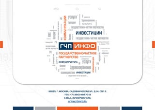 115035, Г. МОСКВА, САДОВНИЧЕСКАЯ УЛ., Д. 14, СТР. 2.
ТЕЛ.: +7 (495) 988-77-13
E-MAIL: INFO@P3INFO.RU
WWW.P3INFO.RU
 