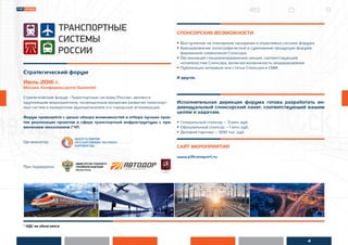 4
* НДС не облагается
Стратегический форум
Июль 2016 г.
Москва, Конференц-центр Swissotel
Стратегический форум «Транспортные системы России» является
крупнейшим мероприятием, посвященным вопросам развития транспорт-
ных систем в конкретном муниципалитете и в городской агломерации.
Форум проводится с целью обзора возможностей и отбора лучших прак-
тик реализации проектов в сфере транспортной инфраструктуры с при-
менением механизмов ГЧП.
Организатор:
При поддержке:
СПОНСОРСКИЕ ВОЗМОЖНОСТИ
• Выступление на пленарном заседании и отраслевых сессиях форума.
• Брендирование полиграфической и сувенирной продукции форума
фирменной символикой Спонсора.
• Организация специализированной секции, соответствующей
потребностям Спонсора, включая возможность модерирования
• Публикация интервью или статьи Спонсора в СМИ.
И другое.
Исполнительная дирекция форума готова разработать ин-
дивидуальный спонсорский пакет, соответствующий вашим
целям и задачам.
• Генеральный спонсор – 3 млн. руб.
• Официальный спонсор – 1 млн. руб.
• Деловой партнер – 500 тыс. руб.
САЙТ МЕРОПРИЯТИЯ
www.p3transport.ru
 
