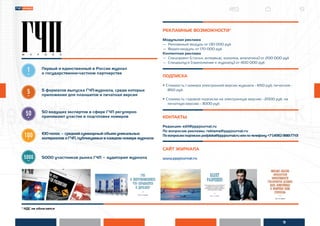 * НДС не облагается
Первый и единственный в России журнал
о государственно-частном партнерстве
5 форматов выпуска ГЧП-журнала, среди которых
приложения для планшетов и печатная версия
50 ведущих экспертов в сфере ГЧП регулярно
принимают участие в подготовке номеров
100полос–среднийсуммарныйобъемуникальных
материаловоГЧП,публикуемых вкаждомномережурнала
5000 участников рынка ГЧП – аудитория журнала
РЕКЛАМНЫЕ ВОЗМОЖНОСТИ*
Модульная реклама
— Рекламный модуль от 130 000 руб
— Видео-модуль от 170 000 руб
Контентная реклама
— Спецпроект (статья, интервью, колонка, аналитика) от 200 000 руб
— Спецвыпуск (приложение к журналу) от 400 000 руб
ПОДПИСКА
• Стоимость 1 номера электронной версии журнала - 650 руб, печатной -
850 руб.
• Стоимость годовой подписки на электронную версию - 2000 руб, на
печатную версию - 3000 руб
КОНТАКТЫ
Редакция: edit@pppjournal.ru
По вопросам рекламы: reklama@pppjournal.ru
Повопросамподписки:podpiska@pppjournal.ruилипотелефону+7(495)988-77-13
САЙТ ЖУРНАЛА
www.pppjournal.ru
9
1
5
50
100
5000
 