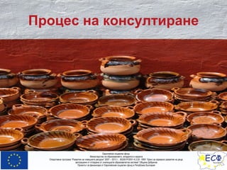 Процес на консултиране 