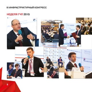III Инфраструктурный конгресс
8
НЕДЕЛЯ ГЧП 2014-2015
Москва, ММПЦ МИА «РОССИЯ СЕГОДНЯ»
 