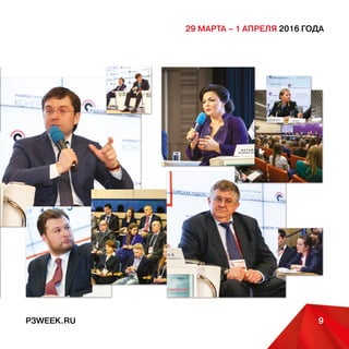 P3WEEK.RU 9
29 марта – 1 апреля 2016 года
 