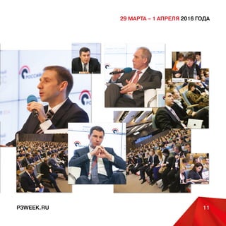 P3WEEK.RU
29 марта – 1 апреля 2016 года
11P3WEEK.RU
29 марта – 1 апреля 2016 года
Ключевые участники 2014-2015гг.
Макрушин Алексей
Исполнительный директор
Ассоциации ЖКХ
«Развитие»
Решетников Максим
Руководитель департамента
экономической политики
и развития города
Москвы
Морозов Сергей
Губернатор Ульяновской
области
Селезнев Павел
Председатель
Правления
Центра развития ГЧП
Николаева Елена
Первый заместитель
председателя Комитета по
жилищной политике
и ЖКХ Госдумы России
Сизов Юрий
Первый заместитель
генерального директора УК
«Лидер»
Панкратов Олег
Руководитель
департамента
финансирования
инфраструктуры,
ВТБ Капитал
Седов Илья
Старший вице-президент
по инфраструктуре,
Российский фонд прямых
инвестиций
Чибис Андрей
Заместитель Министра
строительства и жилищно-
коммунального хозяйства
Российской Федерации
Соловьев Александр
Глава Удмуртской
Республики
Никитин Андрей
Генеральный директор
Агентства стратегических
инициатив
Репик Алексей
Президент «Деловой
России»
 
