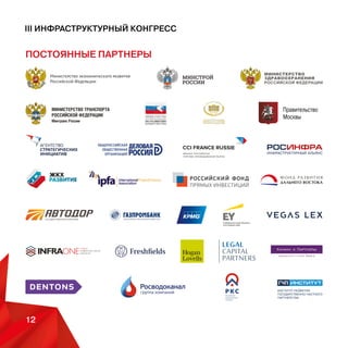III Инфраструктурный конгресс
12 Москва, ММПЦ МИА «РОССИЯ СЕГОДНЯ»
Торгово-промышленная палата РФ — негосударственная, некоммерческая организация, объединяющая своих
членов для реализации целей и задач, определенных Законом Российской Федерации «О торгово-промышленных
палатах в Российской Федерации» и Уставом Палаты. Торгово-промышленная палата РФ — представляет интере-
сымалого,среднегоикрупногобизнеса,охватываясвоейдеятельностьювсесферыпредпринимательства—про-
мышленность, внутреннюю и внешнюю торговлю, сельское хозяйство, финансовую систему, услуги. Торгово-про-
мышленная палата РФ — содействует развитию экономики России, ее интегрированию в мировую хозяйственную
систему, созданию благоприятных условий для развития всех видов предпринимательской деятельности.
Цели и задачи деятельности ТПП России:
• содействие модернизации экономики страны, широкому применению привлечению инвестиций;
• защита интересов деловых кругов в органах государственной власти и самоуправления;
• создание эффективной системы экспертной оценки проектов законодательных нормативных актов в
интересах предпринимателей;
• развитие связей с деловыми кругами зарубежных стран, международными организациями бизнеса;
• содействие качественному разрешению гражданско-правовых споров, развитию третейского
разбирательства;
• распространение принципов цивилизованного бизнеса и социальной в предпринимательской среде;
• сформирование позитивного имиджа российских производителей товаров и услуг.
www.tpprf.ru
 