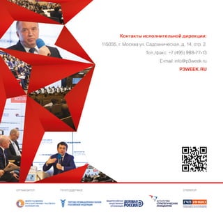 Российская неделя ГЧП 2016