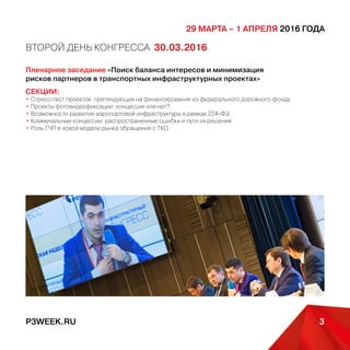 29 марта – 1 апреля 2016 года
P3WEEK.RU 3
«Российская неделя ГЧП»
• ГЧП а
• С - а а
• О а а ГЧП
а
• «К » ГЧП
• Н а ОВЗ
• Н ГЧП а а
а а
• П а а а а ГЧП
• П а а а
• Д а а: а а
а
ДЕНЬ КОНГРЕССА
31.03.20163
ОБРАЗОВАТЕЛЬНЫЙ ДЕНЬ
01.04.20164
 