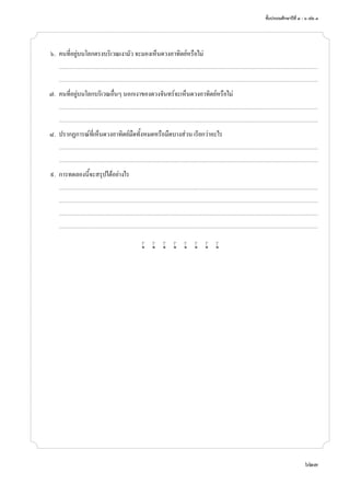 ชั้นประถมศึกษาปีที่ ๔ - ๖ เล่ม ๓
623
	 ๖.	 คนที่อยู่บนโลกตรงบริเวณเงามัว จะมองเห็นดวงอาทิตย์หรือไม่
		...........................................................................................................................................................................................................................................................................
	 	 ...........................................................................................................................................................................................................................................................................
	 ๗.	 คนที่อยู่บนโลกบริเวณอื่นๆ นอกเงาของดวงจันทร์จะเห็นดวงอาทิตย์หรือไม่
		...........................................................................................................................................................................................................................................................................
	 	 ...........................................................................................................................................................................................................................................................................
	 ๘.	 ปรากฏการณ์ที่เห็นดวงอาทิตย์มืดทั้งหมดหรือมืดบางส่วน เรียกว่าอะไร
		...........................................................................................................................................................................................................................................................................
	 	 ...........................................................................................................................................................................................................................................................................
	 ๙.	 การทดลองนี้จะสรุปได้อย่างไร
		...........................................................................................................................................................................................................................................................................
	 	 ...........................................................................................................................................................................................................................................................................
		...........................................................................................................................................................................................................................................................................
	 	 ...........................................................................................................................................................................................................................................................................
w w w w w w w w
 