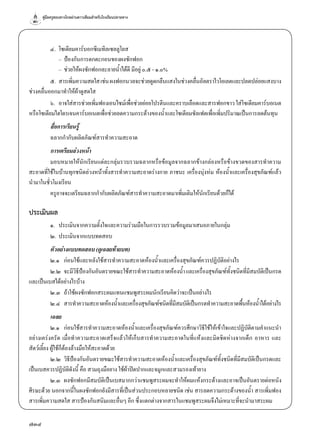 คู่มือครูสอนทางไกลผ่านดาวเทียมสำ�หรับโรงเรียนปลายทาง
734
๔.	 โซเดียมคาร์บอกซีเมทิลเซลลูโลส
	 –	 ป้องกันการตกตะกอนของผงซักฟอก
	 –	 ช่วยให้ผงซักฟอกละลายนํ้าได้ดี มีอยู่ ๐.๕ - ๑.๐%
๕.	 สารเพิ่มความสดใสเช่นผงฟอกนวลจะช่วยดูดกลืนแสงในช่วงคลื่นอัลตราไวโอเลตและปลดปล่อยแสงบาง
ช่วงคลื่นออกมาทำ�ให้ผ้าดูสดใส
๖.	 อาจใส่สารช่วยเพิ่มฟองเอนไซม์เพื่อช่วยย่อยโปรตีนและคราบเลือดและสารฟอกขาว ใส่โซเดียมคาร์บอเนต
หรือโซเดียมไฮโดรเจนคาร์บอเนตเพื่อช่วยลดความกระด้างของนํ้าและโซเดียมซัลเฟตเพื่อเพิ่มปริมาณเป็นการลดต้นทุน
สื่อการเรียนรู้
ฉลากกำ�กับผลิตภัณฑ์สารทำ�ความสะอาด
การเตรียมล่วงหน้า
มอบหมายให้นักเรียนแต่ละกลุ่มรวบรวมฉลากหรือข้อมูลจากฉลากข้างกล่องหรือข้างขวดของสารทำ�ความ
สะอาดที่ใช้ในบ้านทุกชนิดล่วงหน้าทั้งสารทำ�ความสะอาดร่างกาย ภาชนะ เครื่องนุ่งห่ม ห้องนํ้าและเครื่องสุขภัณฑ์แล้ว
นำ�มาในชั่วโมงเรียน
ครูอาจจะเตรียมฉลากกำ�กับผลิตภัณฑ์สารทำ�ความสะอาดมาเพิ่มเติมให้นักเรียนด้วยก็ได้
ประเมินผล
๑.	 ประเมินจากความตั้งใจและความร่วมมือในการรวบรวมข้อมูลมาเสนอภายในกลุ่ม	
๒.	ประเมินจากแบบทดสอบ
ตัวอย่างแบบทดสอบ (ดูเฉลยท้ายบท)
๒.๑	 ก่อนใช้และหลังใช้สารทำ�ความสะอาดห้องนํ้าและเครืื่องสุขภัณฑ์ควรปฏิบัติอย่างไร
๒.๒	 จะมีวิธีป้องกันอันตรายขณะใช้สารทำ�ความสะอาดห้องนํ้าและเครื่องสุขภัณฑ์ทั้งชนิดที่มีสมบัติเป็นกรด
และเป็นเบสได้อย่างไรบ้าง
๒.๓	 ถ้าใช้ผงซักฟอกสระผมแทนแชมพูสระผมนักเรียนคิดว่าจะเป็นอย่างไร
๒.๔	 สารทำ�ความสะอาดห้องนํ้าและเครื่องสุขภัณฑ์ชนิดที่มีสมบัติเป็นกรดทำ�ความสะอาดพื้นห้องนํ้าได้อย่างไร
เฉลย
๒.๑	 ก่อนใช้สารทำ�ความสะอาดห้องนํ้าและเครื่องสุขภัณฑ์ควรศึกษาวิธีใช้ให้เข้าใจและปฏิบัติตามคำ�แนะนำ�
อย่างเคร่งครัด เมื่อทำ�ความสะอาดเสร็จแล้วให้เก็บสารทำ�ความสะอาดในที่แห้งและมิดชิดห่างจากเด็ก อาหาร และ
สัตว์เลี้ยง ผู้ใช้ก็ต้องล้างมือให้สะอาดด้วย
๒.๒	 วิธีป้องกันอัันตรายขณะใช้สารทำ�ความสะอาดห้องนํ้าและเครื่องสุขภัณฑ์ทั้งชนิดที่มีสมบัติเป็นกรดและ
เป็นเบสควรปฏิบัติดังนี้ คือ สวมถุงมือยาง ใช้ผ้าปิดปากและจมูกและสวมรองเท้ายาง
๒.๓	 ผงซักฟอกมีสมบัติเป็นเบสมากกว่าแชมพูสระผมจะทำ�ให้ผมแห้งกระด้างและอาจเป็นอันตรายต่อหนัง
ศีรษะด้วย นอกจากนี้ในผงซักฟอกยังมีสารที่เป็นส่วนประกอบหลายชนิด เช่น สารลดความกระด้างของนํ้า สารเพิ่มฟอง
สารเพิ่มความสดใส สารป้องกันสนิมและอื่นๆ อีก ซึ่งแตกต่างจากสารในแชมพูสระผมจึงไม่เหมาะที่จะนำ�มาสระผม
 