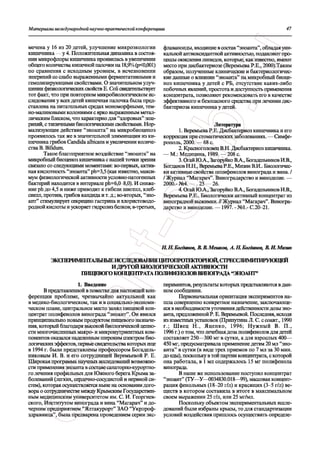 Материалымеждународной научно-практической конференциии 47
мечена у 16 из 20 детей, улучшение микроэкологии
кишечника — у 4. Положительная динамика в состоя­
нии микрофлоры кишечника проявилась в увеличении
общего количества кишечной палочки на 18,9% (р<0,001)
по сравнения с исходным уровнем, в исчезновении
эшерихий со слабо выраженными ферментативными и
гемолизируюпщми свойствами. О значительном улуч­
шении физиологических свойств Е. СоИ свидетельствует
тот факт, что при повторном микробиологическом ис­
следовании у всех детей кишечная палочка была пред­
ставлена на питательных средах мономорфными, тем­
но-малиновыми колониями с ярко выраженным метал­
лическим блеском, что характерно для "здоровых" эше­
рихий, с типичными биологическими свойствами. Нор­
мализующее действие "эноанта" на микробиоценоз
проявилось так же в значительной элиминации из ки­
шечника грибов Candida albicans и увеличении количе­
ства В. Bifidum.
Такое благоприятное воздействие "эноанта" на
микробный биоценоз кишечника с нашей точки зрения
связано со следующими моментами: во-первых, актив­
ная кислотность "эноанта" рп=3,5 (как известно, макси­
мум физиологической активности условно-патогенных
бактерий находится в интервале ph=6,(MS,0). И сниже­
ние рп до 4,5 и ниже приводит к гибели шигелл, клеб-
сиелл, протеев, грибов кандида и т. д.; во-вторых, "эно-
ант" стимулирует секрецию гастрина и хлористоводо­
родной кислоты и ускоряет гидролиз белков; в-третьих,
1. Введение
В представленной в повестке дня настоящей кон­
ференции проблеме, чрезвычайно актуальной как
в медико-биологическом, так и в социально-экономи­
ческом плане, центральное место занял пищевой кон­
центрат полифенолов винограда "эноант". Он явился
принципиально новым продуктом пищевого назначе­
ния, который благодаря высокой биологической ценно­
сти многочисленных макро- и микронутриентных ком­
понентов оказался наделенным широким спектром био­
логических эффектов, первые свидетельства которых еще
в 1994 г. были представлены профессором Богадель-
никовым И. В. и его сотрудницей Веремьевой Р. Е.
Широкая программа научных исследований возможно­
сти применения эноанта в составе санаторно-курортно­
го лечения профильных для Южного берега Крыма за­
болеваний (легких, сердечно-сосудистой и нервной си­
стем), которая осуществляется ныне на основании дого­
вора о сотрудничестве между Крымским Государствен­
ным медицинским университетом им. С. И. Георгиев­
ского, Институтом винограда и вина "Магарач" и до­
черним предприятием "Ялтакурорт" ЗАО "Укрпроф-
здравница", была предварена проведением серии экс-
флаваноиды, входящие в состав "эноанта", обладая уни­
кальной антиоксидантной активностью, подавляют про­
цессы окисления липидов, которые, как известно, имеют
место при дисбактериозе (Веремьева Р.Е., 2000).Таким
образом, полученные клинические и бактериологичес­
кие данные о влиянии "эноанта" на микробный биоце­
ноз кишечника у детей с РБ, отсутствие каких-либо
побочных явлений, простота и доступность применения
концентрата, позволяют рекомендовать его в качестве
эффективного и безопасного средства при лечении дис-
бактериоза кишечника у детей.
Литература
1. Веремьева Р.Е. Дисбактериоз кишечника и его
коррекция при стоматических заболеваниях. — Симфе­
рополь, 2000. — 68 с.
2. Красноголовец В.Н. Дисбактериоз кишечника.
— М.: Медицина, 1989. — 208 с.
3. Огай ЮА., Загоруйко В.А., Богадельников И.В.,
Богданов Н.Н., Веремьева Р.Е., Мизин В.И.. Биологичес­
ки активные свойства полифенолов винограда и вина. /
/ Журнал "Магарач". Виноградарство и виноделие. —
2000.- №4. —. 25 26.
4. Огай ЮА., Загоруйко В.А., Богадельников И.В.,
Веремьева Р.Е.. Биологически активный концентрат из
виноградной выжимки. // Журнал "Магарач". Виногра­
дарство и виноделие. — 1997. - №1.- С.20-21.
периментов, результаты которых представляются в дан­
ном сообщении.
Первоначальная ориентация экспериментов на­
шла совершенно конкретное назначение, заключающе­
еся в необходимости уточнения действенности дозы эно­
анта, предложенной Р. Е. Веремьевой. Последняя, исходя
из известных установок (Припутина Л. С. с соавт., 1990
г.; Швец Н., Яценко, 1996; Нужный В. П.,
1996 г.) о том, что лечебная доза полифенолов для детей
составляет 250—300 мг в сутки, а для взрослых 400—
450 мг, предусматривала применение детям 20 мл "эно­
анта" в сутки (в виде трех приемов по 7 мл за 30 мин.
до еды), поскольку в той партии концентрата, с которой
она работала, в 1 мл содержалось 15 мг полифенола
винограда.
В наше же использование поступил концентрат
"эноант" (ТУ—У—0034830.018—99), массовая концент­
рация фенольных (18-20 г/л) и красящих (3-5 г/л) ве­
ществ в котором составила в итоге в максимальном
своем выражении 25 г/л, или 25 мг/мл.
Поскольку объектом экспериментальных иссле­
дований были избраны крысы, то для стандартизации
условий воздействия пришлось осуществить определе-
Н. Богданов, В. В. Мешков, А. Н. Богданов, В. И. Мизин
ЭКСПЕРИМЕНТАЛЬНЫЕИССЛЕДОВАНИЯ ЦИТОПРОТЕКТОРНОИ, СТРЕССЛИМИТИРУЮЩЕИ
И ДРУГОЙ БИОЛОГИЧЕСКОЙ АКТИВНОСТИ
ПИЩЕВОГО КОНЦЕНТРАТА ПОЛИФЕНОЛОВ ВИНОГРАДА 'ЭНОАНТ'
 
