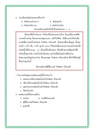 6. ประเด็นสาคัญในจดหมายคืออะไร
     ก. ติดต่อถามข่าวคราว             ข. ติดต่อธุรกิจ
     ค. ติดต่อสมัครงาน                ง. ติดต่อโรงเรียน
                    อ่านบทสัมภาษณ์ต่อไปนี้แล้วตอบคาถาม 7 - 8
           เป็นคนที่มีน้าหนักมาก ไปไหนก็มีแต่คนบอกว่าอ้วน จึงลองดื่มกาแฟเพื่อ
   การลดน้าหนักดู ก็ลองมาหลายสูตรนะคะ แต่ก็ไม่ได้ผล มีเพื่อนบอกให้ลองดื่ม
   กาแฟเพื่อการลดน้าหนักของ ไลฟเทค สริมคาเฟ่ ก็เลยลองซื้อมาดื่มดูคะ ดื่มทุก
   วันเช้า 1 แก้ว เย็น 1 แก้ว ทุกวัน แรกๆ ก็ไม่ค่อยเชื่อหรอกคะว่าจะลดนาหนักได้
   แต่พอดื่มได้ประมาณ 1-2 เดื อนก็เริ่มเห็นผลคะ ดิฉันมีผิวพรรณที่ดูสดใสขึ้น
   กล้ามเนื้อดูกระชับ และน้าหนักเริ่มลดลง ทุกวันนี้ดิฉันมีรูปร่างที่สมส่วน
   ผิวพรรณสดใสดูอ่อนกว่าวัย ต้องขอบคุณ ไลฟเทค สริมคาเฟ่ ค่ะ ที่ทาให้ดิฉันดูดี
   ขึ้นอย่างทุกวันนี้
                       สัมภาษณ์จากผู้ที่ดื่มกาแฟ ไลฟเทค สริมคาเฟ่


7. ใจความสาคัญของบทสัมภาษณ์นี้เกี่ยวกับอะไร
      ก. ผลของการดื่มกาแฟลดน้าหนักไลฟเทค สริมคาเฟ่
      ข. วิธีการดื่มกาแฟลดน้าหนักไลฟเทค สริมคาเฟ่
      ค. คุณค่าของกาแฟลดน้าหนักไลฟเทค สริมคาเฟ่
      ง. วิธีลดน้าหนัก
8. บทสัมภาษณ์นี้สัมภาษณ์ใคร
      ก. คนอ้วน              ข. คนที่มีผิวพรรณดี
      ค. ผู้ที่ดื่มกาแฟไลฟเทค สริมคาเฟ่
      ง. ถูกทุกข้อ
 