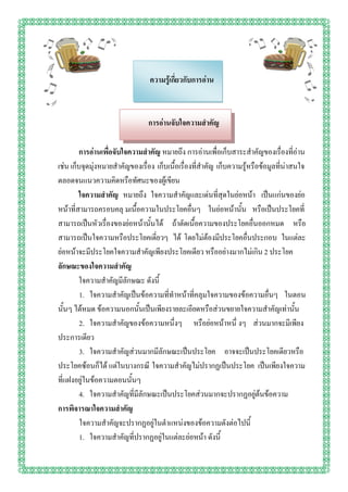 ความรู้เกี่ยวกับการอ่าน



                                การอ่านจับใจความสาคัญ

        การอ่านเพื่อจับใจความสาคัญ หมายถึง การอ่านเพื่อเก็บสาระสาคัญของเรื่องที่อ่าน
เช่น เก็บจุดมุ่งหมายสาคัญของเรื่อง เก็บเนื้อเรื่องที่สาคัญ เก็บความรู้หรือข้อมูลที่น่าสนใจ
ตลอดจนแนวความคิดหรือทัศนะของผู้เขียน
        ใจความสาคัญ หมายถึง ใจความสาคัญและเด่นที่สุดในย่อหน้า เป็นแก่นของย่อ
หน้าที่สามารถครอบคลุ มเนื้อความในประโยคอื่นๆ ในย่อหน้านั้น หรือเป็นประโยคที่
สามารถเป็นหัวเรื่องของย่อหน้านั้นได้ ถ้าตัดเนื้อความของประโยคอื่นออกหมด หรือ
สามารถเป็นใจความหรือประโยคเดี่ยวๆ ได้ โดยไม่ต้องมีประโยคอื่นประกอบ ในแต่ละ
ย่อหน้าจะมีประโยคใจความสาคัญเพียงประโยคเดียว หรืออย่างมากไม่เกิน 2 ประโยค
ลักษณะของใจความสาคัญ
        ใจความสาคัญมีลักษณะ ดังนี้
         1. ใจความสาคัญเป็นข้อความที่ทาหน้าที่คลุมใจความของข้อความอื่นๆ ในตอน
นั้นๆ ได้หมด ข้อความนอกนั้นเป็นเพียงรายละเอียดหรือส่วนขยายใจความสาคัญเท่านั้น
         2. ใจความสาคัญของข้อความหนึ่งๆ หรือย่อหน้าหนึ่ งๆ ส่วนมากจะมีเพียง
ประการเดียว
         3. ใจความสาคัญส่วนมากมีลักษณะเป็นประโยค อาจจะเป็นประโยคเดียวหรือ
ประโยคซ้อนก็ได้ แต่ในบางกรณี ใจความสาคัญไม่ปรากฏเป็นประโยค เป็นเพียงใจความ
ที่แฝงอยู่ในข้อความตอนนั้นๆ
         4. ใจความสาคัญที่มีลักษณะเป็นประโยคส่วนมากจะปรากฏอยู่ต้นข้อความ
การพิจารณาใจความสาคัญ
         ใจความสาคัญจะปรากฏอยู่ในตาแหน่งของข้อความดังต่อไปนี้
         1. ใจความสาคัญที่ปรากฏอยู่ในแต่ละย่อหน้า ดังนี้
 