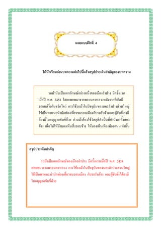 เฉลยแบบฝึกที่ 4




         ให้นักเรียนอ่านบทความต่อไปนี้แล้วสรุปประเด็นสาคัญของบทความ



               รถม้านับเป็นเอกลักษณ์อย่างหนึ่งของเมืองลาปาง มีครั้งแรก
      เมื่อปี พ.ศ. 2458 โดยอพยพมาจากพระนครหลวงหลังจากที่เกิดมี
      รถยนต์วิ่งกันขวักไขว่ การใช้รถม้าในปัจจุบันของนครลาปางส่วนใหญ่
      ใช้เป็นพาหนะนานักท่องเที่ยวชมรอบเมืองกับรถรับจ้างและผู้ขับขี่เองก็
      ต้องมีใบอนุญาตขับขี่ด้วย ส่วนม้าต้องใช้วัสดุสีดาเป็นที่กาบังตาทั้งสอง
      ข้าง เพื่อไม่ให้ม้ามองเห็นสิ่งรอบข้าง ให้มองเห็นเพียงท้องถนนเท่านั้น



สรุปประเด็นสาคัญ

        รถม้าเป็นเอกลักษณ์ของเมืองลาปาง มีครั้งแรกเมื่อปี พ.ศ. 2458
 อพยพมาจากพระนครหลวง การใช้รถม้าในปัจจุบันของนครลาปางส่วนใหญ่
 ใช้เป็นพาหนะนานักท่องเที่ยวชมรอบเมือง กับรถรับจ้าง และผู้ขับขี่ ก็ต้องมี
 ใบอนุญาตขับขี่ด้วย
 