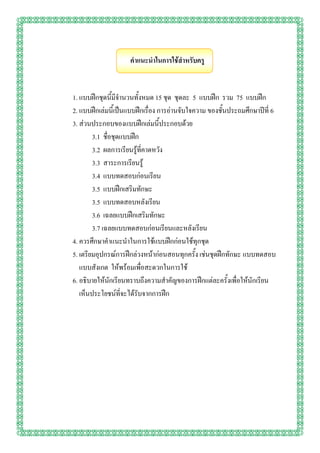 คาแนะนาในการใช้สาหรับครู


1. แบบฝึกชุดนี้มีจานวนทั้งหมด 15 ชุด ชุดละ 5 แบบฝึก รวม 75 แบบฝึก
2. แบบฝึกเล่มนี้เป็นแบบฝึกเรื่อง การอ่านจับใจความ ของชั้นประถมศึกษาปีที่ 6
3. ส่วนประกอบของแบบฝึกเล่มนี้ประกอบด้วย
        3.1 ชื่อชุดแบบฝึก
        3.2 ผลการเรียนรู้ที่คาดหวัง
        3.3 สาระการเรียนรู้
        3.4 แบบทดสอบก่อนเรียน
        3.5 แบบฝึกเสริมทักษะ
        3.5 แบบทดสอบหลังเรียน
        3.6 เฉลยแบบฝึกเสริมทักษะ
        3.7 เฉลยแบบทดสอบก่อนเรียนและหลังเรียน
4. ควรศึกษาคาแนะนาในการใช้แบบฝึกก่อนใช้ทุกชุด
5. เตรียมอุปกรณ์การฝึกล่วงหน้าก่อนสอนทุกครั้ง เช่นชุดฝึกทักษะ แบบทดสอบ
   แบบสังเกต ให้พร้อมเพื่อสะดวกในการใช้
6. อธิบายให้นักเรียนทราบถึงความสาคัญของการฝึกแต่ละครั้งเพื่อให้นักเรียน
   เห็นประโยชน์ที่จะได้รับจากการฝึก
 