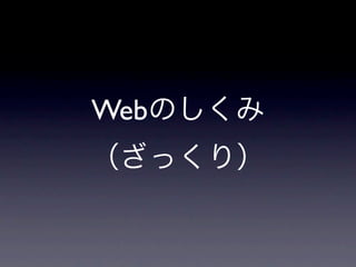 Webのしくみ
（ざっくり）
 
