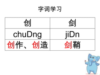 字词学习
创 剑
chuDng jiDn
创作、创造 剑鞘
 