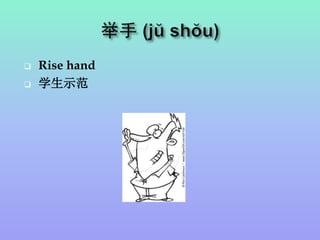  Rise hand
 学生示范
 