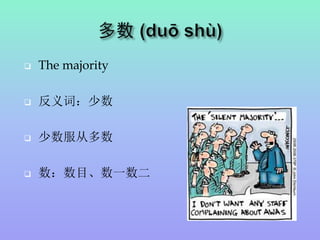  The majority
 反义词：少数
 少数服从多数
 数：数目、数一数二
 