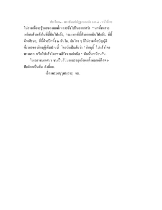 ประโยค๒ - พระธัมมปทัฏฐกถาแปล ภาค ๔ - หน้าที่ 99 
ไม่อาจเพื่อจะรู้รอยของนกทั้งหลายซึ่งไปในอากาศว่า " นกทั้งหลาย 
เหยียบด้วยเท้าในที่นี้บินไปแล้ว, กระแทกที่นี้ด้วยออกบินไปแล้ว, ที่นี้ 
ด้วยศีรษะ, ที่นี้ด้วยปีกทั้ง ๒ ฉันใด, อันใคร ๆ ก็ไม่อาจเพื่อบัญญัติ 
ซึ่งรอยของภิกษุผู้เห็นปานนี้ โดยนัยเป็นต้นว่า " ภิกษุนี้ ไปแล้วโดย 
ทางนรก หรือไปแล้วโดยทางดิรัจฉานกำเนิด " ฉันนั้นเหมือนกัน. 
ในเวลาจบเทศนา ชนเป็นอันมากบรรลุอริยผลทั้งหลายมีโสดา- 
ปัตติผลเป็นต้น ดังนี้แล. 
เรื่องพระอนุรุทธเถระ จบ. 
 