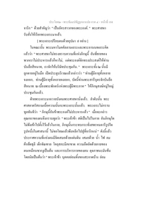 ประโยค๒ - พระธัมมปทัฏฐกถาแปล ภาค ๔ - หน้าที่ 104 
จาริก " ด้วยสำคัญว่า " เป็นอัครสาวกของพระองค์. " พระศาสดา 
รับสั่งให้เรียกพระเถระมาแล้ว. 
[ พระเถระเปรียบตนด้วยอุปมา ๙ อย่าง ] 
ในขณะนั้น พระมหาโมคคัลลานเถระและพระอานนทเถระคิด 
แล้วว่า " พระศาสดาไม่ทรงทราบความที่แห่งภิกษุนี้ อันพี่ชายของ 
พวกเราไม่ประหารแล้วก็หาไม่, แต่พระองค์จักทรงประสงค์ให้ท่าน 
บันลือสีหนาท, เราจักให้บริษัทประชุมกัน. " พระเถระทั้ง ๒ นั้นมี 
ลูกดาลอยู่ในมือ เปิดประตูบริเวณแล้วกล่าวว่า " ท่านผู้มีอายุทั้งหลาย 
จงออก, ท่านผู้มีอายุทั้งหลายจงออก, บัดนี้ท่านพระสารีบุตรจักบันลือ 
สีหนาท ณ เบื้องพระพักตร์แห่งพระผู้มีพระภาค " ให้ภิกษุสงฆ์หมู่ใหญ่ 
ประชุมกันแล้ว. 
ฝ่ายพระเถระมาถวายบังคมพระศาสดานั่งแล้ว. ลำดับนั้น พระ 
ศาสดาตรัสถามเนื้อความนั้นกะพระเถระนั้นแล้ว. พระเถระไม่กราบ 
ทูลทันทีว่า " ภิกษุนี้อันข้าพระองค์ไม่ประหารแล้ว " เมื่อจะกล่าว 
คุณกถาของตนจึงกราบทูลว่า " พระเจ้าข้า สติเป็นไปในกาย อันภิกษุใด 
ไม่พึงเข้าไปตั้งไว้แล้วในกาย, ภิกษุนั้นกระทบกระทั่งสพรหมจารีรูปใด 
รูปหนึ่งในศาสนานี้ ไม่ขอโทษแล้วพึงหลีกไปสู่ที่จาริกแน่ " ดังนี้แล้ว 
ประกาศความที่แห่งตนมีจิตเสมอด้วยแผ่นดิน เสมอด้วย น้ำ ไฟ ลม 
ผ้าเช็ดธุลี เด็กจัณฑาล โคอุสภะมีเขาขาด ความอึดอัดด้วยกายของ 
ตนเหมือนซากงูเป็นต้น และการบริหารกายของตน ดุจภาชนะมันข้น 
โดยนัยเป็นต้นว่า " พระเจ้าข้า บุคคลย่อมทิ้งของสะอาดบ้าง ย่อม 
 