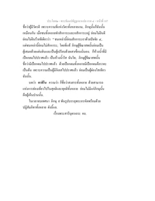 ประโยค๒ - พระธัมมปทัฏฐกถาแปล ภาค ๔ - หน้าที่ 107 
ชื่อว่าผู้มีวัตรดี เพราะความที่แห่งวัตรทั้งหลายงาม, ภิกษุนั้นก็ฉันนั้น 
เหมือนกัน เมื่อชนทั้งหลายทำสักการะและอสักการะอยู่ ย่อมไม่ยินดี 
ย่อมไม่ยินร้ายทีเดียวว่า " ชนเหล่านี้ย่อมสักการะเราด้วยปัจจัย ๔, 
แต่ชนเหล่านี้ย่อมไม่สักการะ; โดยที่แท้ ภิกษุผู้ขีณาสพนั้นย่อมเป็น 
ผู้เสมอด้วยแผ่นดินและเป็นผู้เปรียบด้วยเสาเขื่อนนั่นเอง. ก็ห้วงน้ำที่มี 
เปือกตมไปปราศแล้ว เป็นห้วงน้ำใส ฉันใด; ภิกษุผู้ขีณาสพนั้น 
ชื่อว่ามีเปือกตมไปปราศแล้ว ด้วยเปือกตมทั้งหลายมีเปือกตมคือราคะ 
เป็นต้น เพราะความเป็นผู้มีกิเลสไปปราศแล้ว ย่อมเป็นผู้ผ่องใสเทียว 
ฉันนั้น. 
บทว่า ตาทิโน ความว่า ก็ชื่อว่าสงสารทั้งหลาย ด้วยสามารถ 
แห่งการท่องเที่ยวไปในสุคติและทุคติทั้งหลาย ย่อมไม่มีแก่ภิกษุนั้น 
คือผู้เห็นปานนั้น. 
ในเวลาจบเทศนา ภิกษุ ๙ พันรูปบรรลุพระอรหัตพร้อมด้วย 
ปฏิสัมภิทาทั้งหลาย ดังนี้แล. 
เรื่องพระสารีบุตรเถระ จบ. 
 