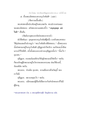 ประโยค๒ - พระธัมมปทัฏฐกถาแปล ภาค ๔ - หน้าที่ 108 
๗. เรื่องพระติสสเถระชาวกรุงโกสัมพี* [ ๗๗ ] 
[ ข้อความเบื้องต้น ] 
พระศาสดาเมื่อประทับอยู่ในพระเชตวัน ทรงปรารภสามเณร 
ของพระติสสเถระ ตรัสพระธรรมเทศนานี้ว่า " สนฺตนฺตสฺส มนํ 
โหติ " เป็นต้น. 
[ ศิษย์บรรลุพระอรหัตก่อนพระอาจารย์ ] 
ดังได้สดับมา กุลบุตรชาวกรุงโกสัมพีผู้หนึ่ง บวชในพระศาสนา 
ได้อุปสมบทแล้วปรากฏว่า " พระโกสัมพีวาสิติสสเถระ. " เมื่อพระเถระ 
นั้นจำพรรษาอยู่ในกรุงโกสัมพี อุปัฏฐากนำไตรจีวร เนยใสและน้ำอ้อย 
มาวางไว้ใกล้เท้า. ครั้งนั้นพระเถระกล่าวกะอุปัฏฐากนั้นว่า " นี้อะไร ? 
อุบาสก. " 
อุปัฏฐาก. กระผมนิมนต์ท่านให้อยู่จำพรรษามิใช่หรือ ? ขอรับ. 
ก็พวกภิกษุผู้จำพรรษาอยู่ในวิหารของพวกกระผม ย่อมได้ลาภนี้, 
นิมนต์เถิด ขอรับ. 
พระเถระ. ช่างเถิด อุบาสก, ความต้องการด้วยวัตถุนี้ ของ 
เราไม่มี. 
อุปัฏฐาก. เพราะเหตุอะไร ? ขอรับ. 
พระเถระ. แม้สามเณรผู้เป็นกัปปิยการกในสำนักของเราก็ไม่มี 
ผู้มีอายุ. 
* พระมหาทองสา ป.ธ. ๖ (พระสุทธิสารสุธี) วัดบุปผาราม แปล. 
 