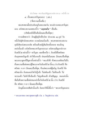 ประโยค๒ - พระธัมมปทัฏฐกถาแปล ภาค ๔ - หน้าที่ 114 
๘. เรื่องพระสารีบุตรเถระ* [ ๗๖ ] 
[ ข้อความเบื้องต้น ] 
พระศาสดาเมื่อประทับอยูในพระเชตวัน ทรงปรารภพระสารีบุตร 
เถระ ตรัสพระธรรมเทศนานี้ว่า " อสฺสทธโธ " เป็นต้น. 
[ สัทธินทรีย์เป็นต้นมีอมตะเป็นที่สุด ] 
ความพิสดารว่า ภิกษุผู้อยู่ป่าเป็นวัตร ประมาณ ๓๐ รูป วัน 
หนึ่งไปสู่สำนักพระศาดา ถวายบังคมนั่งแล้ว. พระศาสดาทรงทราบ 
อุปนิสัยแห่งพระอรหัต พร้อมด้วยปฏิสัมภิทาทั้งหลาย ของภิกษุ 
เหล่านั้นแล้ว ตรัสเรียกพระสารีบุตรเถระมา ตรัสถามปัญหาปรารภ 
อินทรีย์ ๕ อย่างนี้ว่า " สารีบุตร เธอเชื่อหรือ ?, อินทรีย์คือศรัทธา 
อันบุคคลเจริญแล้ว ทำให้มากแล้ว ย่อมหยั่งถึงอมตะ มีอมตะเป็นที่สุด. 
พระเถระทูลแก้ปัญหานั้นอย่างนี้ว่า " พระเจ้าข้า ข้าพระองค์ย่อมไม่ถึง 
ด้วยความเชื่อต่อพระผู้มีพระภาคในอินทรีย์ ๕ นี้แล; (ว่า) อินทรีย์ คือ 
ศรัทธา ฯ ล ฯ มีอมตะเป็นที่สุด, ข้าแต่พระองค์ผู้เจริญ อินทรีย์ คือ 
ศรัทธานั่น อันชนเหล่าใดไม่รู้แล้ว ไม่สดับแล้ว ไม่เห็นแล้ว ไม่ 
ทราบแล้ว ไม่ทำให้แจ้งแล้ว ไม่ถูกต้องแล้ว ด้วยปัญญา, ชนเหล่านั้น 
พึงถึงด้วยความเชื่อต่อชนเหล่าอื่นในอินทรีย์ ๕ นั้น (ว่า) อินทรีย์ 
คือ ศรัทธา ฯ ล ฯ มีอมตะเป็นที่สุด. 
ภิกษุทั้งหลายฟังคำนั้นแล้ว ยังกถาให้ตั้งขึ้นว่า " พระสารีบุตรเถระ 
* พระมหาทอง (พระสุทธสารสุธี) ป.ธ. ๖ วัดบุปผาราม แปล. 
 