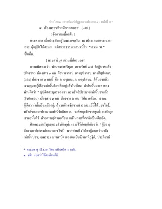 ประโยค๒ - พระธัมมปทัฏฐกถาแปล ภาค ๔ - หน้าที่ 117 
๙. เรื่องพระขทิรวนิยเรวตเถระ* [ ๗๙ ] 
[ ข้อความเบื้องต้น ] 
พระศาสดาเมื่อประทับอยู่ในพระเชตวัน ทรงปรารภนาพระเรวต- 
เถระ ผู้อยู่ป่าไม้สะแก๑ ตรัสพระธรรมเทศนานี้ว่า " คาเม วา " 
เป็นต้น. 
[ พระสารีบุตรชวนพี่น้องบวช ] 
ความพิสดารว่า ท่านพระสารีบุตร ละทรัพย์ ๘๗ โกฏิบวชแล้ว 
(ชักชวน) น้องสาว ๓ คน คือนางจาลา, นางอุปจาลา, นางสีสุปจาลา, 
(และ) น้องชาย ๒ คนนี้ คือ นายจุนทะ, นายอุปเสนะ, ให้บวชแล้ว. 
เรวตกุมารผู้เดียวเท่านั้นยังเหลืออยู่แล้วในบ้าน. ลำดับนั้นมารดาของ 
ท่านคิดว่า " อุปติสสะบุตรของเรา ละทรัพย์ประมาณเท่านี้บวชแล้ว 
(ยังชักชวน) น้องสาว ๓ คน น้องชาย ๒ คน ให้บวชด้วย, เรวตะ 
ผู้เดียวเท่านั้นยังเหลืออยู่; ถ้าเธอจัก (ชักชวน) เรวตะแม้นี้ให้บวชไซร้, 
ทรัพย์ของเราประมาณเท่านี้จักฉิบหาย, วงศ์สกุลจักขาดศูนย์; เราจักผูก 
เรวตะนั้นไว้ ด้วยการอยู่ครองเรือน แต่ในกาลที่เขายังเป็นเด็กเถิด. 
ฝ่ายพระสารีบุตรเถระสั่งภิกษุทั้งหลายไว้ก่อนทีเดียวว่า " ผู้มีอายุ 
ถ้าเรวตะประสงค์จะมาบวชไซร้, พวกท่านพึงให้เขาผู้มาตรว่ามาถึง 
เท่านั้นบวช; (เพราะ) มารดาบิดาของผมเป็นมิจฉาทิฏฐิก์, ประโยชน์ 
* พระมหาคู ป.ธ. ๗ วัดบวรนิเวศวิหาร แปล. 
๑. ขทิร แปลว่าไม้ตะเคียนก็มี. 
 