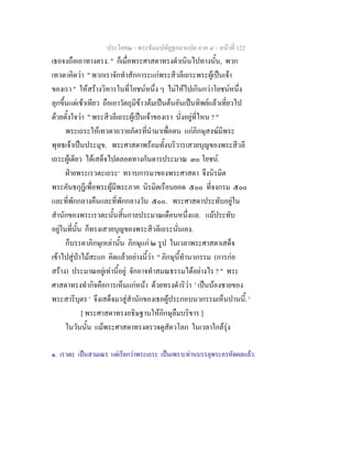 ประโยค๒ - พระธัมมปทัฏฐกถาแปล ภาค ๔ - หน้าที่ 122 
เธอจงถือเอาทางตรง. " ก็เมื่อพระศาสดาทรงดำเนินไปทางนั้น, พวก 
เทวดาคิดว่า " พวกเราจักทำสักการะแก่พระสีวลีเถระพระผู้เป็นเจ้า 
ของเรา " ให้สร้างวิหารในที่โยชน์หนึ่ง ๆ ไม่ให้ไปเกินกว่าโยชน์หนึ่ง 
ลุกขึ้นแต่เช้าเทียว ถือเอาวัตถุมีข้าวต้มเป็นต้นอันเป็นทิพย์แล้วเที่ยวไป 
ด้วยตั้งใจว่า " พระสีวลีเถระผู้เป็นเจ้าของเรา นั่งอยู่ที่ไหน ? " 
พระเถระให้เทวดาถวายภัตรที่นำมาเพื่อตน แก่ภิกษุสงฆ์มีพระ 
พุทธเจ้าเป็นประมุข. พระศาสดาพร้อมทั้งบริวารเสวยบุญของพระสีวลี 
เถระผู้เดียว ได้เสด็จไปตลอดทางกันดารประมาณ ๓๐ โยชน์. 
ฝ่ายพระเรวตะเถระ๑ ทราบการมาของพระศาสดา จึงนิรมิต 
พระคันธกุฎีเพื่อพระผู้มีพระภาค นิรมิตเรือนยอด ๕๐๐ ที่จงกรม ๕๐๐ 
และที่พักกลางคืนและที่พักกลางวัน ๕๐๐. พระศาสดาประทับอยู่ใน 
สำนักของพระเรวตะนั้นสิ้นกาลประมาณเดือนหนึ่งแล. แม้ประทับ 
อยู่ในที่นั้น ก็ทรงเสวยบุญของพระสีวลีเถระนั่นเอง. 
ก็บรรดาภิกษุเหล่านั้น ภิกษุแก่ ๒ รูป ในเวลาพระศาสดาเสด็จ 
เข้าไปสู่ป่าไม้สะแก คิดแล้วอย่างนี้ว่า " ภิกษุนี้ทำนวกรรม (การก่อ 
สร้าง) ประมาณอยู่เท่านี้อยู่ จักอาจทำสมณธรรมได้อย่างไร ? " พระ 
ศาสดาทรงทำกิจคือการเห็นแก่หน้า ด้วยทรงดำริว่า ' เป็นน้องชายของ 
พระสารีบุตร ' จึงเสด็จมาสู่สำนักของเธอผู้ประกอบนวกรรมเห็นปานนี้. ' 
[ พระศาสดาทรงอธิษฐานให้ภิกษุลืมบริขาร ] 
ในวันนั้น แม้พระศาสดาทรงตรวจดูสัตวโลก ในเวลาใกล้รุ่ง 
๑. เรวตะ เป็นสามเณร แต่เรียกว่าพระเถระ เป็นเพราะท่านบรรลุพระอรหัตผลแล้ว. 
 