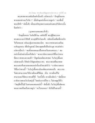 ประโยค๒ - พระธัมมปทัฏฐกถาแปล ภาค ๔ - หน้าที่ 126 
พระศาสดาทรงสดับถ้อยคำนั้นแล้ว ตรัสถามว่า " ภิกษุทั้งหลาย 
พวกเธอกล่าวอะไรกัน ? " เมื่อภิกษุเหล่านั้นกราบทูลว่า " กถาชื่อนี้ 
พระเจ้าข้า " ดังนี้แล้ว เมื่อจะตรัสบุรพกรรมของท่านพระสีวลีเถระนั้น 
จึงตรัสว่า :- 
[ บุรพกรรมของพระสีวลี ] 
" ภิกษุทั้งหลาย ในกัลป์ที่ ๙๑ แต่กัลป์นี้ พระผู้มีพระภาค 
ทรงพระนามว่าวิปัสสี ทรงอุบัติในโลกแล้ว สมัยหนึ่งเสด็จเที่ยวจาริก 
ไปในชนบท กลับมาสู่นครของพระบิดา. พระราชาทรงตระเตรียม 
อาคันตุกทาน เพื่อภิกษุสงฆ์ มีพระพุทธเจ้าเป็นประมุข ทรงส่งข่าว 
แก่ชาวเมืองว่า " ชนทั้งหลายจงมาเป็นสหายในทานของเรา. " ชน 
เหล่านั้นทำอย่างนั้นแล้วคิดว่า " พวกเราจักถวายทานให้ยิ่งกว่าทาน 
ที่พระราชาทรงถวายแล้ว " ก็ทูลนิมนต์พระศาสดา ในวันรุ่งขึ้นตก 
แต่งทานแล้ว ก็ส่งข่าวไปทูลแด่พระราชา. พระราชาเสด็จมาทอด 
พระเนตรเห็นทานของชนเหล่านั้นแล้วทรงดำริว่า " เราจักถวายทาน 
ให้ยิ่งกว่าทานนี้ " ในวันรุ่งขึ้นทรงนิมนต์พระศาสดาแล้ว. พระราชา 
ไม่ทรงสามารถจะให้ชาวเมืองแพ้ได้เลย. (ถึง) ชาวเมืองก็ไม่ 
สามารถจะให้พระราชาแพ้ได้. ในครั้งที่ ๖ ชาวเมืองคิดว่า " บัดนี้พวก 
เราจักถวายทานในวันพรุ่งนี้ โดยประการที่ใคร ๆ ไม่อาจพูดได้ว่า 
" วัตถุชื่อนี้ไม่มี ในทานของชนเหล่านี้ " ดังนี้แล้ว ในวันรุ่งขึ้นจัดแจง 
ของถวายเสร็จแล้วตรวจดูว่า " อะไรหนอแล ? ยังไม่มีในทานนี้ " 
 