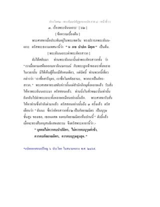 ประโยค๒ - พระธัมมปทัฏฐกถาแปล ภาค ๔ - หน้าที่ 11 
๓. เรื่องพระฉันนเถระ* [ ๖๒ ] 
[ ข้อความเบื้องต้น ] 
พระศาสดาเมื่อประทับอยู่ในพระเชตวัน ทรงปรารภพระฉันน- 
เถระ ตรัสพระธรรมเทศนานี้ว่า " น ภเช ปาปเก มิตฺเต " เป็นต้น. 
[ พระฉันนเถระด่าพระอัครสาวก ] 
ดังได้สดับมา ท่านพระฉันนะนั้นด่าพระอัครสาวกทั้ง ว่า 
" เราเมื่อตามเสด็จออกมหาภิเนษกรมน์ กับพระลูกเจ้าของเราทั้งหลาย 
ในเวลานั้น มิได้เห็นผู้อื่นแม้สักคนเดียว, แต่บัดนี้ ท่านพวกนี้เที่ยว 
กล่าวว่า ' เราชื่อสารีบุตร, เราชื่อโมคคัลลานะ, พวกเราเป็นอัคร- 
สาวก. " พระศาสดาทรงสดับข่าวนั้นแต่สำนักภิกษุทั้งหลายแล้ว รับสั่ง 
ให้หาพระฉันนเถระมา ตรัสสอนแล้ว. ท่านนิ่งในชั่วขณะนั้นเท่านั้น 
ยังกลับไปด่าพระเถระทั้งหลายเหมือนอย่างนั้นอีก. พระศาสดารับสั่ง 
ให้หาท่านซึ่งกำลังด่ามาแล้ว ตรัสสอนอย่างนั้นถึง ๓ ครั้งแล้ว ตรัส 
เตือนว่า " ฉันนะ ชื่อว่าอัครสาวกทั้ง ๒ เป็นกัลยาณมิตร เป็นบุรุษ 
ชั้นสูง ของเธอ, เธอจงเสพ จงคบกัลยาณมิตรเห็นปานนี้ " ดังนี้แล้ว 
เมื่อจะทรงสืบอนุสนธิแสดงธรรม จึงตรัสพระคาถานี้ว่า :- 
" บุคคลไม่ควรคบปาปมิตร, ไม่ควรคบบุรุษต่ำช้า, 
ควรคบกัลยาณมิตร, ควรคบบุรุษสูงสุด. " 
*แปลออกสอบเปรียญ ๖ ประโยค ในสนามหลวง พ.ศ. ๒๔๖๙. 
 