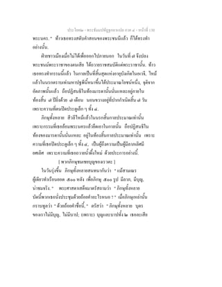 ประโยค๒ - พระธัมมปทัฏฐกถาแปล ภาค ๔ - หน้าที่ 130 
พระนคร. " ท้าวเธอทรงสดับคำสอนของพระชนนีแล้ว ก็ได้ทรงทำ 
อย่างนั้น. 
ฝ่ายชาวเมืองเมื่อไม่ได้เพื่อออกไปภายนอก ในวันที่ ๗ จึงปลง 
พระชนม์พระราชาของตนเสีย ได้ถวายราชสมบัติแด่พระราชานั้น. ท้าว 
เธอทรงทำกรรมนี้แล้ว ในกาลเป็นที่สิ้นสุดแห่งอายุบังเกิดในอเวจี, ไหม้ 
แล้วในนรกตราบเท่ามหาปฐพีนี้หนาขึ้นได้ประมาณโยชน์หนึ่ง, จุติจาก 
อัตภาพนั้นแล้ว ถือปฏิสนธิในท้องมารดานั้นนั่นแหละอยู่ภายใน 
ท้องสิ้น ๗ ปียิ่งด้วย ๗ เดือน นอนขวางอยู่ที่ปากกำเนิดสิ้น ๗ วัน 
เพราะความที่ตนปิดประตูเล็ก ๆ ทั้ง ๔. 
ภิกษุทั้งหลาย สีวลีไหม้แล้วในนรกสิ้นกาลประมาณเท่านั้น 
เพราะกรรมที่เธอล้อมพระนครแล้วยึดเอาในกาลนั้น ถือปฏิสนธิใน 
ท้องของมารดานั้นนั่นแหละ อยู่ในท้องสิ้นกาลประมาณเท่านั้น เพราะ 
ความที่เธอปิดประตูเล็ก ๆ ทั้ง ๔, เป็นผู้ถึงความเป็นผู้มีลาภเลิศมี 
ยศเลิศ เพราะความที่เธอถวายน้ำผึ้งใหม่ ด้วยประการอย่างนี้. 
[ พวกภิกษุชมเชยบุญของเรวตะ ] 
ในวันรุ่งขึ้น ภิกษุทั้งหลายสนทนากันว่า " แม้สามเณร 
ผู้เดียวทำเรือนยอด ๕๐๐ หลัง เพื่อภิกษุ ๕๐๐ รูป มีลาภ, มีบุญ, 
น่าชมจริง. " พระศาสดาเสด็จมาตรัสถามว่า " ภิกษุทั้งหลาย 
บัดนี้พวกเธอนั่งประชุมด้วยถ้อยคำอะไรหนอ ? " เมื่อภิกษุเหล่านั้น 
กราบทูลว่า " ด้วยถ้อยคำชื่อนี้, " ตรัสว่า " ภิกษุทั้งหลาย บุตร 
ของเราไม่มีบุญ, ไม่มีบาป; (เพราะ) บุญและบาปทั้ง ๒ เธอละเสีย 
 