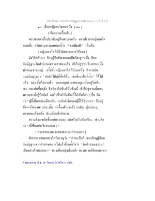 ประโยค๒ - พระธัมมปทัฏฐกถาแปล ภาค ๔ - หน้าที่ 132 
๑๐. เรื่องหญิงคนใดคนหนึ่ง* [ ๘๐ ] 
[ ข้อความเบื้องต้น ] 
พระศาสดาเมื่อประทับอยู่ในพระเชตวัน ทรงปรารภหญิงคนใด 
คนหนึ่ง ตรัสพระธรรมเทศนานี้ว่า " รมณียานิ " เป็นต้น. 
[ หญิงนครโสภินียั่วจิตพระเถระให้หลง ] 
ดังได้สดับมา ภิกษุผู้ถือบิณฑบาตเป็นวัตรรูปหนึ่ง เรียน 
กัมมัฏฐานในสำนักของพระศาสดาแล้ว เข้าไปสู่สวนร้างสวนหนึ่ง 
ทำสมณธรรมอยู่. ครั้งนั้นหญิงนครโสภินีคนหนึ่ง ทำการนัด 
แนะกับบุรุษว่า " ฉันจักไปสู่ที่ชื่อโน้น, เธอพึงมาในที่นั้น " ได้ไป 
แล้ว. บรุษนั้นไม่มาแล้ว. นางแลดูทางมาของบุรุษนั้นอยู่ไม่เห็น 
เขา กระสันขึ้นแล้ว จึงเที่ยวไปข้างโน้นข้างนี้ เข้าไปสู่สวนนั้นพบ 
พระเถระนั่งคู้บัลลังก์ แลไปข้างโน้นข้างนี้ไม่เห็นใคร ๆ อื่น คิด 
ว่า " ผู้นี้เป็นชายเหมือนกัน, เราจักยังจิตของผู้นี้ให้ลุ่มหลง " ยืนอยู่ 
ข้างหน้าของพระเถระนั้น เปลื้องผ้านุ่งแล้ว (กลับ) นุ่งบ่อย ๆ, 
สยายผมแล้วเกล้า, ปรบมือแล้วหัวเราะ. 
ความสังเวชเกิดขึ้นแก่พระเถระ แผ่สร้านไปทั่วสรีระ. ท่านคิด 
ว่า " นี้เป็นอย่างไรหนอแล ? " 
[ พระศาสดาทรงแสดงธรรมแก่พระเถระ ] 
ฝ่ายพระศาสดาทรงใคร่ครวญว่า " ความเป็นไปของภิกษุผู้เรียน 
กัมมัฏฐานจากสำนักของเราไปแล้วด้วยตั้งใจว่า ' จักทำสมณธรรม ' 
เป็นอย่างไรหนอแล ? " ทรงเห็นหญิงนั้นแล้ว ทรงทราบกิริยาอนาจาร 
* พระมหาอู ป.ธ. ๗ วัดบวรนิเวศวิหาร แปล. 
 