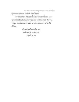 ประโยค๒ - พระธัมมปทัฏฐกถาแปล ภาค ๔ - หน้าที่ 134 
ผู้มีปกติแสวงหากาม (จึงยินดีในป่าทั้งหลาย). 
ในกาลจบเทศนา พระเถระนั้นนั่งแล้วตามปกตินั่นแล บรรลุ 
พระอรหัตพร้อมด้วยปฏิสัมภิทาทั้งหลาย มาโดยอากาศ ทำความ 
ชมเชย ถวายบังคมพระบาททั้ง ๒ ของพระตถาคต ได้ไปแล้ว 
ดังนี้แล. 
เรื่องหญิงคนใดคนหนึ่ง จบ. 
อรหันตวรรค วรรณนา จบ. 
วรรคที่ ๗ จบ. 
 