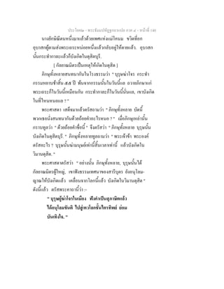 ประโยค๒ - พระธัมมปทัฏฐกถาแปล ภาค ๔ - หน้าที่ 140 
นางยักษิณีตนหนึ่งมาแล้วด้วยเพศแห่งแม่โคนม ขวิดที่อก 
อุบาสกผู้ตามส่งพระเถระหน่อยหนึ่งแล้วกลับอยู่ให้ตายแล้ว. อุบาสก 
นั้นกระทำกาละแล้วก็บังเกิดในดุสิตบุรี. 
[ กัลยาณมิตรเป็นเหตุให้เกิดในดุสิต ] 
ภิกษุทั้งหลายสนทนากันในโรงธรรมว่า " บุรุษฆ่าโจร กระทำ 
กรรมหยาบช้าสิ้น ๕๕ ปี พ้นจากกรรมนั้นในวันนี้แล ถวายภิกษาแก่ 
พระเถระก็ในวันนี้เหมือนกัน กระทำกาละก็ในวันน้นีั่นแล, เขาบังเกิด 
ในที่ไหนหนอแล ? " 
พระศาสดา เสด็จมาแล้วตรัสถามว่า " ภิกษุทั้งหลาย บัดนี้ 
พวกเธอนั่งสนทนากันด้วยถ้อยคำอะไรหนอ ? " เมื่อภิกษุเหล่านั้น 
กราบทูลว่า " ด้วยถ้อยคำชื่อนี้ " จึงตรัสว่า " ภิกษุทั้งหลาย บุรุษนั้น 
บังเกิดในดุสิตบุรี. " ภิกษุทั้งหลายทูลถามว่า " พระเจ้าข้า พระองค์ 
ตรัสอะไร ? บุรุษนั้นฆ่ามนุษย์เท่านี้สิ้นเวลาเท่านี้ แล้วบังเกิดใน 
วิมานดุสิต. " 
พระศาสดาตรัสว่า " อย่างนั้น ภิกษุทั้งหลาย, บุรุษนั้นได้ 
กัลยาณมิตรผู้ใหญ่, เขาฟังธรรมเทศนาของสารีบุตร ยังอนุโลม- 
ญาณให้บังเกิดแล้ว เคลื่อนจากโลกนี้แล้ว บังเกิดในวิมานดุสิต " 
ดังนี้แล้ว ตรัสพระคาถานี้ว่า :- 
" บุรุษผู้ฆ่าโจรในเมือง ฟังคำเป็นสุภาษิตแล้ว 
ได้อนุโลมขันติ ไปสู่เทวโลกชั้นไตรทิพย์ ย่อม 
บันเทิงใจ. " 
 