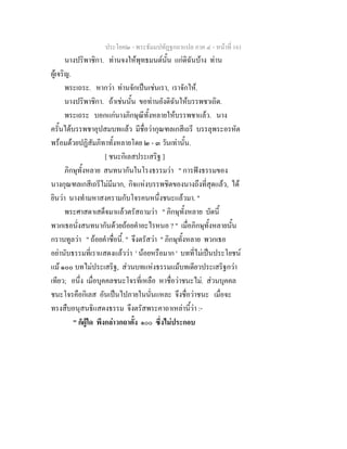 ประโยค๒ - พระธัมมปทัฏฐกถาแปล ภาค ๔ - หน้าที่ 161 
นางปริพาชิกา. ท่านจงให้พุทธมนต์นั้น แก่ดิฉันบ้าง ท่าน 
ผู้เจริญ. 
พระเถระ. หากว่า ท่านจักเป็นเช่นเรา, เราจักให้. 
นางปริพาชิกา. ถ้าเช่นนั้น ขอท่านยังดิฉันให้บรรพชาเถิด. 
พระเถระ บอกแก่นางภิกษุณีทั้งหลายให้บรรพชาแล้ว. นาง 
ครั้นได้บรรพชาอุปสมบทแล้ว มีชื่อว่ากุณฑลเกสีเถรี บรรลุพระอรหัต 
พร้อมด้วยปฏิสัมภิทาทั้งหลายโดย ๒ - ๓ วันเท่านั้น. 
[ ชนะกิเลสประเสริฐ ] 
ภิกษุทั้งหลาย สนทนากันในโรงธรรมว่า " การฟังธรรมของ 
นางกุณฑลเกสีเถรีไม่มีมาก, กิจแห่งบรรพชิตของนางถึงที่สุดแล้ว, ได้ 
ยินว่า นางทำมหาสงครามกับโจรคนหนึ่งชนะแล้วมา. " 
พระศาสดาเสด็จมาแล้วตรัสถามว่า " ภิกษุทั้งหลาย บัดนี้ 
พวกเธอนั่งสนทนากันด้วยถ้อยคำอะไรหนอ ? " เมื่อภิกษุทั้งหลายนั้น 
กราบทูลว่า " ถ้อยคำชื่อนี้. " จึงตรัสว่า " ภิกษุทั้งหลาย พวกเธอ 
อย่านับธรรมที่เราแสดงแล้วว่า ' น้อยหรือมาก ' บทที่ไม่เป็นประโยชน์ 
แม้ ๑๐๐ บทไม่ประเสริฐ, ส่วนบทแห่งธรรมแม้บทเดียวประเสริฐกว่า 
เทียว; อนึ่ง เมื่อบุคคลชนะโจรที่เหลือ หาชื่อว่าชนะไม่. ส่วนบุคคล 
ชนะโจรคือกิเลส อันเป็นไปภายในนั่นแหละ จึงชื่อว่าชนะ เมื่อจะ 
ทรงสืบอนุสนธิแสดงธรรม จึงตรัสพระคาถาเหล่านี้ว่า :- 
" ก็ผู้ใด พึงกล่าวกถาตั้ง ๑๐๐ ซึ่งไม่ประกอบ 
 