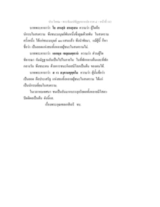 ประโยค๒ - พระธัมมปทัฏฐกถาแปล ภาค ๔ - หน้าที่ 163 
บาทพระคาถาว่า โย สหสฺสํ สหสฺเสน ความว่า ผู้ใดคือ 
นักรบในสงคราม พึงชนะมนุษย์พันหนึ่งซึ่งคูณด้วยพัน ในสงคราม 
ครั้งหนึ่ง ได้แก่ชนะมนุษย์ ๑๐ แสนแล้ว พึงนำชัยมา, แม้ผู้นี้ ก็หา 
ชื่อว่า เป็นยอดแห่งชนทั้งหลายผู้ชนะในสงครามไม่. 
บาทพระคาถาว่า เอกญฺจ เชยฺยมตฺตานํ ความว่า ส่วนผู้ใด 
พิจารณา กัมมัฏฐานอันเป็นไปในภายใน ในที่พักกลางคืนและที่พัก 
กลางวัน พึงชนะตน ด้วยการชนะกิเลสมีโลภเป็นต้น ของตนได้. 
บาทพระคาถาว่า ส เว สงฺคามชุตฺตโม ความว่า ผู้นั้นชื่อว่า 
เป็นยอด คือประเสริฐ แห่งชนทั้งหลายผู้ชนะในสงคราม ได้แก่ 
เป็นนักรบเยี่ยมในสงคราม. 
ในเวลาจบเทศนา ชนเป็นอันมากบรรลุอริยผลทั้งหลายมีโสดา- 
ปัตติผลเป็นต้น ดังนี้แล. 
เรื่องพระกุณฑลเกสีเถรี จบ. 
 