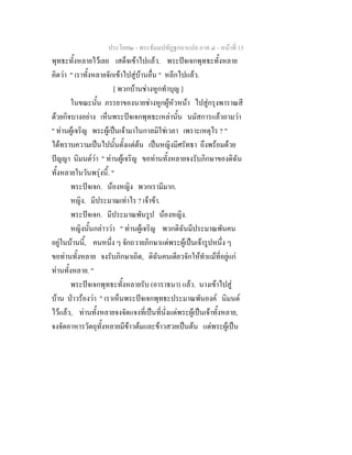 ประโยค๒ - พระธัมมปทัฏฐกถาแปล ภาค ๔ - หน้าที่ 15 
พุทธะทั้งหลายไว้เลย เสด็จเข้าไปแล้ว. พระปัจเจกพุทธะทั้งหลาย 
คิดว่า " เราทั้งหลายจักเข้าไปสู่บ้านอื่น " หลีกไปแล้ว. 
[ พวกบ้านช่างหูกทำบุญ ] 
ในขณะนั้น ภรรยาของนายช่างหูกผู้หัวหน้า ไปสู่กรุงพาราณสี 
ด้วยกิจบางอย่าง เห็นพระปัจเจกพุทธะเหล่านั้น นมัสการแล้วถามว่า 
" ท่านผู้เจริญ พระผู้เป็นเจ้ามาในกาลมิใช่เวลา เพราะเหตุไร ? " 
ได้ทราบความเป็นไปนั้นตั้งแต่ต้น เป็นหญิงมีศรัทธา ถึงพร้อมด้วย 
ปัญญา นิมนต์ว่า " ท่านผู้เจริญ ขอท่านทั้งหลายจงรับภิกษาของดิฉัน 
ทั้งหลายในวันพรุ่งนี้. " 
พระปัจเจก. น้องหญิง พวกเรามีมาก. 
หญิง. มีประมาณเท่าไร ? เจ้าข้า. 
พระปัจเจก. มีประมาณพันรูป น้องหญิง. 
หญิงนั้นกล่าวว่า " ท่านผู้เจริญ พวกดิฉันมีประมาณพันคน 
อยู่ในบ้านนี้, คนหนึ่ง ๆ จักถวายภิกษาแด่พระผู้เป็นเจ้ารูปหนึ่ง ๆ 
ขอท่านทั้งหลาย จงรับภิกษาเถิด, ดิฉันคนเดียวจักให้ทำแม้ที่อยู่แก่ 
ท่านทั้งหลาย. " 
พระปัจเจกพุทธะทั้งหลายรับ (อาราธนา) แล้ว. นางเข้าไปสู่ 
บ้าน ป่าวร้องว่า " เราเห็นพระปัจเจกพุทธะประมาณพันองค์ นิมนต์ 
ไว้แล้ว, ท่านทั้งหลายจงจัดแจงที่เป็นที่นั่งแด่พระผู้เป็นเจ้าทั้งหลาย, 
จงจัดอาหารวัตถุทั้งหลายมีข้าวต้มและข้าวสวยเป็นต้น แด่พระผู้เป็น 
 