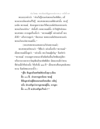 ประโยค๒ - พระธัมมปทัฏฐกถาแปล ภาค ๔ - หน้าที่ 169 
พระเถระกล่าวว่า " ท่านไม่รู้ทางแห่งพรหมโลกทีเดียว, แม้ 
พวกอาจารย์ของท่านก็ไม่รู้: พระศาสดาพระองค์เดียวเท่านั้น ทรงรู้ 
มาเถิด พราหมณ์, ฉันจะทูลอาราธนาให้พระองค์ตรัสบอกทางแห่ง 
พรหมโลกแก่ท่าน " ดังนี้แล้ว พาพราหมณ์นั้น นำไปสู่สำนักของ 
พระศาสดา กราบทูลเรื่องนั้นว่า " พราหมณ์ผู้นี้ กล่าวอย่างนี้ พระ 
เจ้าข้า " แล้วกราบทูลว่า " ดีละหนอ ขอพระองค์ตรัสบอกทางแห่ง 
พรหมโลกแก่พราหมณ์นั้น. " 
[ พระศาสดาทรงแสดงธรรมโปรดพราหมณ์ ] 
พระศาสดาตรัสถามว่า " ได้ยินว่า อย่างนั้นหรือ ? พราหมณ์ " 
เมื่อพราหมณ์นั้นทูลว่า " อย่างนั้น พระโคดมผู้เจริญ " จึงตรัสว่า 
" พราหมณ์ การแลดูสาวกของเราด้วยจิตอันเลื่อมใสเพียงครู่เดียว 
หรือการถวายอาหารวัตถุเพียงภิกษาทัพพีเดียว มีผลมากแม้กว่าทาน 
ที่ท่านเมื่อให้อย่างนั้น ให้แล้วตั้ง ๑๐๐ ปี " เมื่อจะทรงสืบอนุสนธิแสดง 
ธรรม จึงตรัสพระคาถานี้ว่า :- 
" ผู้ใด พึงบูชาด้วยทรัพย์พันหนึ่งทุก ๆ เดือน 
สิ้น ๑๐๐ ปี, ส่วนการบูชานั่นแล ของผู้ 
ที่พึงบูชาท่านผู้มีตนอบรมแล้วคนเดียว แม้ครู่ 
หนึ่ง ประเสริฐกว่าการบูชาของผู้นั้น, การบูชา 
สิ้น ๑๐๐ ปี จะประเสริฐอะไรเล่า ? " 
 