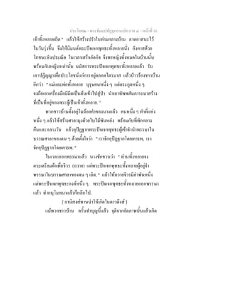 ประโยค๒ - พระธัมมปทัฏฐกถาแปล ภาค ๔ - หน้าที่ 16 
เจ้าทั้งหลายเถิด " แล้วให้สร้างปรำในท่ามกลางบ้าน ลาดอาสนะไว้ 
ในวันรุ่งขึ้น จึงให้นิมนต์พระปัจเจกพุทธะทั้งหลายนั่ง อังคาสด้วย 
โภชนะอันประณีต ในเวลาเสร็จภัตกิจ จึงพาหญิงทั้งหมดในบ้านนั้น 
พร้อมกับหญิงเหล่านั้น นมัสการพระปัจเจกพุทธะทั้งหลายแล้ว รับ 
เอาปฏิญญาเพื่อประโยชน์แก่การอยู่ตลอดไตรมาส แล้วป่าวร้องชาวบ้าน 
อีกว่า " แม่และพ่อทั้งหลาย บุรุษคนหนึ่ง ๆ แต่ตระกูลหนึ่ง ๆ 
จงถือเอาเครื่องมือมีมีดเป็นต้นเข้าไปสู่ป่า นำเอาทัพพสัมภาระมาสร้าง 
ที่เป็นที่อยู่ของพระผู้เป็นเจ้าทั้งหลาย. " 
พวกชาวบ้านตั้งอยู่ในถ้อยคำของนางแล้ว คนหนึ่ง ๆ ทำที่แห่ง 
หนึ่ง ๆ แล้วให้สร้างศาลามุงด้วยใบไม้พันหลัง พร้อมกับที่พักกลาง 
คืนและกลางวัน แล้วอุปัฏฐากพระปัจเจกพุทธะผู้เข้าจำนำพรรษาใน 
บรรณศาลาของตน ๆ ด้วยตั้งใจว่า " เราจักอุปัฏฐากโดยเคารพ, เรา 
จักอุปัฏฐากโดยเคารพ. " 
ในเวลาออกพรรษาแล้ว นางชักชวนว่า " ท่านทั้งหลายจง 
ตระเตรียมผ้าเพื่อจีวร (ถวาย) แด่พระปัจเจกพุทธะทั้งหลายผู้อยู่จำ 
พรรษาในบรรณศาลาของตน ๆ เถิด. " แล้วให้ถวายจีวรมีค่าพันหนึ่ง 
แด่พระปัจเจกพุทธะองค์หนึ่ง ๆ. พระปัจเจกพุทธะทั้งหลายออกพรรษา 
แล้ว ทำอนุโมทนาแล้วก็หลีกไป. 
[ อานิสงส์ทานนำให้เกิดในดาวดึงส์ ] 
แม้พวกชาวบ้าน ครั้นทำบุญนี้แล้ว จุติจากอัตภาพนั้นแล้วเกิด 
 