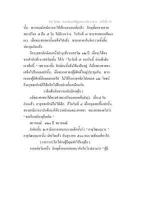 ประโยค๒ - พระธัมมปทัฏฐกถาแปล ภาค ๔ - หน้าที่ 179 
นั้น. พราหมณ์สามีภรรยาให้เด็กนอนบนตั่งแล้ว. ภิกษุทั้งหลายสวด 
พระปริตร ๗ คืน ๗ วัน ไม่มีระหว่าง. ในวันที่ ๗ พระศาสดาเสด็จมา 
เอง. เมื่อพระศาสดานั้นเสด็จไปแล้ว. พวกเทวดาในจักรวาลทั้งสิ้น 
ประชุมกันแล้ว. 
ก็อวรุทธกยักษ์ตนหนึ่งบำรุงท้าวเวสสวัณ ๑๒ ปี เมื่อจะได้พร 
จากสำนักท้าวเวสสวัณนั้น ได้ว่า " ในวันที่ ๗ จากวันนี้ ท่านพึงจับ 
เอาเด็กนี้; " เพราะฉะนั้น ยักษ์ตนนั้นจึงได้มายืนอยู่. ก็เมื่อพระศาสดา 
เสด็จไปในมณฑปนั้น, เมื่อพวกเทวดาผู้มีศักดิ์ใหญ่ประชุมกัน. พวก 
เทวดาผู้มีศักดิ์น้อยลดถอยไป ไม่ได้โอกาสหลีกไปตลอด ๑๒ โยชน์ 
ถึงอวุทธกยักษ์ก็ได้หลีกไปยืนอย่างนั้นเหมือนกัน. 
[ เด็กพ้นอันตรายกลับมีอายุยืน ] 
แม้พระศาสดาได้ทรงทำพระปริตรตลอดคืนยังรุ่ง. เมื่อ ๗ วัน 
ล่วงแล้ว, อวรุทธกยักษ์ไม่ได้เด็ก. ก็ในวันที่ ๘ เมื่ออรุณพอขึ้นเท่านั้น, 
สองสามีภรรยานำเด็กมาให้ถวายบังคมพระศาสดา. พระศาสดาตรัสว่า 
" ขอเจ้าจงมีอายุยืนเถิด. " 
พราหมณ์. ๑๒๐ ปี พราหมณ์. 
ลำดับนั้น ๒ สามีภรรยาขนานนามเด็กนั้นว่า " อายุวัฒนกุมาร. " 
อายุวัฒนกุมารนั้น เติบโตแล้ว อันอุบาสก ๕๐๐ คนแวดล้อมเที่ยวไป. 
[ การกราบไหว้ท่านผู้มีคุณทำให้อายุยืน ] 
ภายหลังวันหนึ่ง ภิกษุทั้งหลายสนทนากันในโรงธรรมว่า " ผู้มี 
 