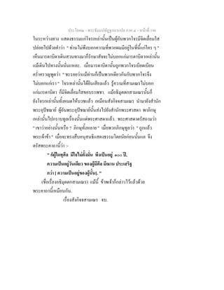 ประโยค๒ - พระธัมมปทัฏฐกถาแปล ภาค ๔ - หน้าที่ 196 
ในระหว่างทาง แสดงธรรมแก่โจรเหล่านั้นเป็นผู้อันพวกโจรมีจิตเลื่อมใส 
ปล่อยไปด้วยคำว่า " ท่านไม่พึงบอกความที่พวกผมมีอยู่ในที่นี้แก่ใคร ๆ " 
เห็นมารดาบิดาเดินสวนทางมาก็รักษาสัจจะไม่บอกแก่มารดาบิดาเหล่านั้น 
แม้เดินไปทางนั้นนั่นแหละ. เมื่อมารดาบิดานั้นถูกพวกโจรเบียดเบียน 
คร่ำครวญพูดว่า " ชะรอยว่าแม้ท่านก็เป็นพวกเดียวกันกับพวกโจรจึง 
ไม่บอกแก่เรา " โจรเหล่านั้นได้ยินเสียงแล้ว รู้ความที่สามเณรไม่บอก 
แก่มารดาบิดา ก็มีจิตเลื่อมใสขอบรรพชา. แม้อธิมุตตกสามเณรนั้นก็ 
ยังโจรเหล่านั้นทั้งหมดให้บวชแล้ว เหมือนสังกิจจสามเณร นำมายังสำนัก 
พระอุปัชฌาย์ ผู้อันพระอุปัชฌาย์นั้นส่งไปยังสำนักพระศาสดา พาภิกษุ 
เหล่านั้นไปกราบทูลเรื่องนั้นแด่พระศาสดาแล้ว. พระศาสดาตรัสถามว่า 
" เขาว่าอย่างนั้นหรือ ? ภิกษุทั้งหลาย " เมื่อพวกภิกษุทูลว่า " ถูกแล้ว 
พระเจ้าข้า " เมื่อจะทรงสืบอนุสนธิแสดงธรรมโดยนัยก่อนนั้นแล จึง 
ตรัสพระคาถานี้ว่า :- 
" ก็ผู้ใดทุศีล มีใจไม่ตั้งมั่น พึงเป็นอยู่ ๑๐๐ ปี, 
ความเป็นอยู่วันเดียว ของผู้มีศีล มีฌาน ประเสริฐ 
กว่า [ ความเป็นอยู่ของผู้นั้น]. " 
(ชื่อเรื่องอธิมุตตกสามเณร) แม้นี้ ข้าพเจ้าก็กล่าวไว้แล้วด้วย 
พระคาถานี้เหมือนกัน. 
เรื่องสังกิจจสามเณร จบ. 
 