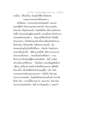 ประโยค๒ - พระธัมมปทัฏฐกถาแปล ภาค ๔ - หน้าที่ 203 
ฉะนี้ก่อน. ก็ตั้งแต่นั้นมา ภิกษุนั้นได้ชื่อว่าสัปปทาสะ. 
[ บุรพกรรมของพระสัปปทาสเถระ ] 
ดังได้สดับมา ในกาลแห่งพระกัสสปพุทธเจ้า บุตรแห่ง 
คฤหบดีผู้หนึ่ง ฟังธรรมของพระศาสดาแล้ว เกิดความสลดใจ 
จึงบรรพชา ได้อุปสมบทแล้ว, โดยสมัยอื่นอีก เมื่อความเบื่อหน่าย 
เกิดขึ้น, จึงบอกแก่ภิกษุผู้สหายรูปหนึ่ง. สหายนั้นกล่าวโทษในภาวะ 
แห่งคฤหัสถ์แก่เธอเนือง ๆ. ภิกษุนอกนี้ฟังคำนั้นแล้ว ก็ยินดียิ่ง 
ในพระศาสนา จึงนั่งขัดสมณบริขารทั้งหลายซึ่งมลทินจับในเวลา 
ที่หน่ายก่อน ให้หมดมลทิน ใกล้ขอบสระแห่งหนึ่ง. ฝ่าย 
สหายของภิกษุนั้นนั่งในที่ใกล้นั้นเอง. ลำดับนั้น ภิกษุนั้นกล่าว 
กะสหายนั้นอย่างนี้ว่า " ผู้มีอายุ ผมเมื่อสึก ได้ปรารถนาจะถวาย 
บริขารเหล่านี้แก่ท่าน. " สหายนั้นเกิดโลภขึ้นคิดว่า " เราจะ 
ต้องการอะไรด้วยภิกษุนี้ผู้ยังบวชหรือสึกเสีย, บัดนี้ เราจักยัง 
บริขารทั้งหลายให้ฉิบหาย. " ตั้งแต่นั้นมา สหายนั้นพูดเป็นต้นว่า 
" ผู้มีอายุ บัดนี้จะประโยชน์อะไรด้วยชีวิตของพวกเรา ผู้ซึ่งมีมือ 
ถือกระเบื้อง เที่ยวไปเพื่อก้อนข้าวในสกุลผู้อื่น ? (ทั้ง) ไม่ทำ 
การสนทนาปราศรัยกะบุตรและภรรยา " ดังนี้แล้ว ก็กล่าวคุณ 
แห่งภาวะของคฤหัสถ์. ภิกษุนั้นฟังคำของสหายนั้นแล้ว ก็กระสัน 
ขึ้นอีก คิดว่า " สหายนี้เมื่อเรากล่าวว่า ' ผมกระสัน, ก็กล่าวโทษ 
ในภาวะแห่งคฤหัสถ์ก่อน บัดนี้ กล่าวถึงคุณเนือง ๆ, เหตุอะไร 
 