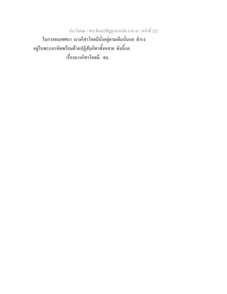 ประโยค๒ - พระธัมมปทัฏฐกถาแปล ภาค ๔ - หน้าที่ 222 
ในกาลจบเทศนา นางกิสาโคตมีนั่งอยู่ตามเดิมนั่นแล ดำรง 
อยู่ในพระอรหัตพร้อมด้วยปฏิสัมภิทาทั้งหลาย ดังนี้แล. 
เรื่องนางกิสาโคตมี จบ. 
 