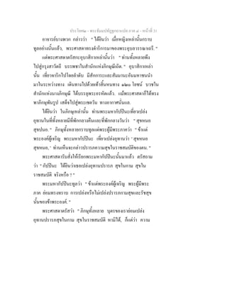 ประโยค๒ - พระธัมมปทัฏฐกถาแปล ภาค ๔ - หน้าที่ 31 
อาจารย์บางพวก กล่าวว่า " ได้ยินว่า เมื่อหญิงเหล่านั้นกราบ 
ทูลอย่างนั้นแล้ว, พระศาสดาทรงดำริการมาของพระอุบลวรรณาเถรี. " 
แต่พระศาสดาตรัสกะอุบาสิกาเหล่านั้นว่า " ท่านทั้งหลายพึง 
ไปสู่กรุงสาวัตถี บรรพชาในสำนักแห่งภิกษุณีเถิด. " อุบาสิกาเหล่า 
นั้น เที่ยวจาริกไปโดยลำดับ มีสักการะและสัมมานะอันมหาชนนำ 
มาในระหว่างทาง เดินทางไปด้วยเท้าสิ้นหนทาง ๑๒๐ โยชน์ บวชใน 
สำนักแห่งนางภิกษุณี ได้บรรลุพระอรหัตแล้ว. แม้พระศาสดาก็ได้ทรง 
พาภิกษุพันรูป เสด็จไปสู่พระเชตวัน ทางอากาศนั่นแล. 
ได้ยินว่า ในภิกษุเหล่านั้น ท่านพระมหากัปปินะเที่ยวเปล่ง 
อุทานในที่ทั้งหลายมีที่พักกลางคืนและที่พักกลางวันว่า " สุขหนอ 
สุขปนอ. " ภิกษุทั้งหลายกราบทูลแด่พระผู้มีพระภาคว่า " ข้าแต่ 
พระองค์ผู้เจริญ พระมหากัปปินะ เที่ยวเปล่งอุทานว่า ' สุขหนอ 
สุขหนอ, ' ท่านเห็นจะกล่าวปรารภความสุขในราชสมบัติของตน. " 
พระศาสดารับสั่งให้เรียกพระมหากัปปินะนั้นมาแล้ว ตรัสถาม 
ว่า " กัปปินะ ได้ยินว่าเธอเปล่งอุทานปรารภ สุขในกาม สุขใน 
ราชสมบัติ จริงหรือ ? " 
พระมหากัปปินะทูลว่า " ข้าแต่พระองค์ผู้เจริญ พระผู้มีพระ 
ภาค ย่อมทรงทราบ การเปล่งหรือไม่เปล่งปรารภกามสุขและรัชสุข 
นั้นของข้าพระองค์. " 
พระศาสดาตรัสว่า " ภิกษุทั้งหลาย บุตรของเราย่อมเปล่ง 
อุทานปรารภสุขในกาม สุขในราชสมบัติ หามิได้, ก็แต่ว่า ความ 
 