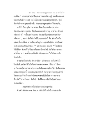 ประโยค๒ - พระธัมมปทัฏฐกถาแปล ภาค ๔ - หน้าที่ 44 
องค์เถิด. " พระศาสดาทรงเปิดพระทวารพระคันธกุฎี ทรงนำบาตรมา 
ประทานในมือของเขา. เขาได้เป็นเหมือนบรรลุจักรพรรดิสิริ. พระ 
เจ้าแผ่นดินและยุพราชเป็นต้น ต่างทรงแลดูพระพักตร์กันและกัน. 
แท้จริง ใคร ๆ ชื่อว่าสามารถเพื่อจะรับบาตรที่พระศาสดา 
ประทานแก่มหาทุคคตะ ด้วยอำนาจความเป็นใหญ่ หามีไม่, เป็นแต่ 
กล่าวอย่างนี้ " เพื่อนมหาทุคคตะ ท่านจงให้บาตรของพระศาสดา 
แก่พวกเรา, พวกเราจักให้ทรัพย์มีประมาณเท่านี้ คือ พันหนึ่งหรือ 
แสนหนึ่ง แก่ท่าน, ท่านเป็นคนเข็ญใจ จงเอาทรัพย์เถิด, ประโยชน์ 
อะไรของท่านด้วยบาตรเล่า ? " มหาทุคคตะ ตอบว่า " ข้าพเจ้าจัก 
ไม่ให้ใคร, ข้าพเจ้าไม่มีความต้องการด้วยทรัพย์, จักให้พระศาสดา 
เท่านั้นเสวย. " ชนทั้งหลายที่เหลือ อ้อนวอนเขา ไม่ได้บาตรแล้ว 
จึงกลับไป. 
ฝ่ายพระเจ้าแผ่นดิน ทรงดำริว่า " มหาทุคคตะ แม้ถูกเขาเล้า 
โลมล่อด้วยทรัพย์ ก็ไม่ให้บาตรของพระศาสดา, ก็ใคร ๆ ไม่อาจ 
จะรับบาตรที่พระศาสดาประทานแล้วด้วยพระองค์เองได้, อันไทยธรรม 
ของมหาทุคคตะนี้ จักมีประมาณเท่าไร ? ในเวลามหาทุคคตะนี้ถวาย 
ไทยธรรมเสร็จแล้ว เราจักนำพระศาสดาไปยังเรือน ถวายอาหาร 
ที่เขาจัดไว้สำหรับเรา " ดังนี้แล้ว จึงได้ตามเสด็จไปพร้อมด้วยพระ 
ศาสดาทีเดียว. 
[ พระศาสดาเสด็จไปเรือนของมกาทุคคตะ ] 
ฝ่ายท้าวสักกเทวราช จัดอาหารภัตรมีข้าวต้มข้าวสวยและผัก 
 