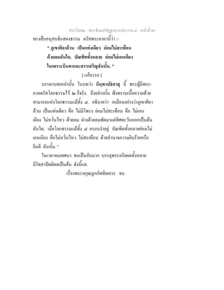 ประโยค๒ - พระธัมมปทัฏฐกถาแปล ภาค ๔ - หน้าที่ 60 
ทรงสืบอนุสนธิแสดงธรรม ตรัสพระคาถานี้ว่า :- 
" ภูเขาศิลาล้วน เป็นแท่งเดียว ย่อมไม่สะเทือน 
ด้วยลมฉันใด, บัณฑิตทั้งหลาย ย่อมไม่เอนเอียง 
ในเพราะนินทาและสรรเสริญฉันนั้น. " 
[ แก้อรรถ ] 
บรรดาบทเหล่านั้น ในบทว่า นินฺทาปสํสาสุ นี้ พระผู้มีพระ- 
ภาคตรัสโลกธรรมไว้ ๒ ก็จริง. ถึงอย่างนั้น พึงทราบเนื้อความด้วย 
สามารถแห่งโลกธรรมแม้ทั้ง ๘. อธิบายว่า เหมือนอย่างว่าภูเขาศิลา 
ล้วน เป็นแท่งเดียว คือ ไม่มีโพรง ย่อมไม่สะเทือน คือ ไม่เอน 
เอียง ไม่หวั่นไหว ด้วยลม ต่างด้วยลมพัดมาแต่ทิศตะวันออกเป็นต้น 
ฉันใด; เมื่อโลกธรรมแม้ทั้ง ๘ ครอบงำอยู่ บัณฑิตทั้งหลายย่อมไม่ 
เอนเอียง คือไม่หวั่นไหว ไม่สะเทือน ด้วยอำนาจความยินร้ายหรือ 
ยินดี ฉันนั้น. " 
ในเวลาจบเทศนา ชนเป็นอันมาก บรรลุพระอริยผลทั้งหลาย 
มีโดสาปัตติผลเป็นต้น ดังนี้แล. 
เรื่องพระลกุณฏกภัททิยเถระ จบ. 
 
