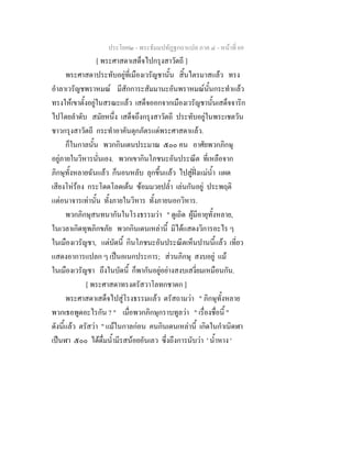 ประโยค๒ - พระธัมมปทัฏฐกถาแปล ภาค ๔ - หน้าที่ 69 
[ พระศาสดาเสด็จไปกรุงสาวัตถี ] 
พระศาสดาประทับอยู่ที่เมืองเวรัญชานั้น สิ้นไตรมาสแล้ว ทรง 
อำลาเวรัญชพราหมณ์ มีสักการะสัมมานะอันพราหมณ์นั้นกระทำแล้ว 
ทรงให้เขาตั้งอยู่ในสรณะแล้ว เสด็จออกจากเมืองเวรัญชานั้นเสด็จจาริก 
ไปโดยลำดับ สมัยหนึ่ง เสด็จถึงกรุงสาวัตถี ประทับอยู่ในพระเชตวัน 
ชาวกรุงสาวัตถี กระทำอาคันตุกภัตรแด่พระศาสดาแล้ว. 
ก็ในกาลนั้น พวกกินเดนประมาณ ๕๐๐ คน อาศัยพวกภิกษุ 
อยู่ภายในวิหารนั่นเอง. พวกเขากินโภชนะอันประณีต ที่เหลือจาก 
ภิกษุทั้งหลายฉันแล้ว ก็นอนหลับ ลุกขึ้นแล้ว ไปสู่ฝั่งแม่น้ำ แผด 
เสียงโห่ร้อง กระโดดโลดเต้น ซ้อมมวยปล้ำ เล่นกันอยู่ ประพฤติ 
แต่อนาจารเท่านั้น ทั้งภายในวิหาร ทั้งภายนอกวิหาร. 
พวกภิกษุสนทนากันในโรงธรรมว่า " ดูเถิด ผู้มีอายุทั้งหลาย, 
ในเวลาเกิดทุพภิกขภัย พวกกินเดนเหล่านี้ มิได้แสดงวิการอะไร ๆ 
ในเมืองเวรัญชา, แต่บัดนี้ กินโภชนะอันประณีตเห็นปานนี้แล้ว เที่ยว 
แสดงอาการแปลก ๆ เป็นอเนกประการ; ส่วนภิกษุ สงบอยู่ แม้ 
ในเมืองเวรัญชา ถึงในบัดนี้ ก็พากันอยู่อย่างสงบเสงี่ยมเหมือนกัน. 
[ พระศาสดาทรงตรัสวาโลทกชาดก ] 
พระศาสดาเสด็จไปสู่โรงธรรมแล้ว ตรัสถามว่า " ภิกษุทั้งหลาย 
พวกเธอพูดอะไรกัน ? " เมื่อพวกภิกษุกราบทูลว่า " เรื่องชื่อนี้ " 
ดังนี้แล้ว ตรัสว่า " แม้ในกาลก่อน คนกินเดนเหล่านี้ เกิดในกำเนิดฬา 
เป็นฬา ๕๐๐ ได้ดื่มน้ำมีรสน้อยอันเลว ซึ่งถึงการนับว่า ' น้ำหาง ' 
 